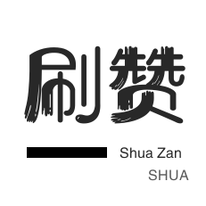 微博刷赞-厘米秀刷鲜花-无限流量卡-程序出售